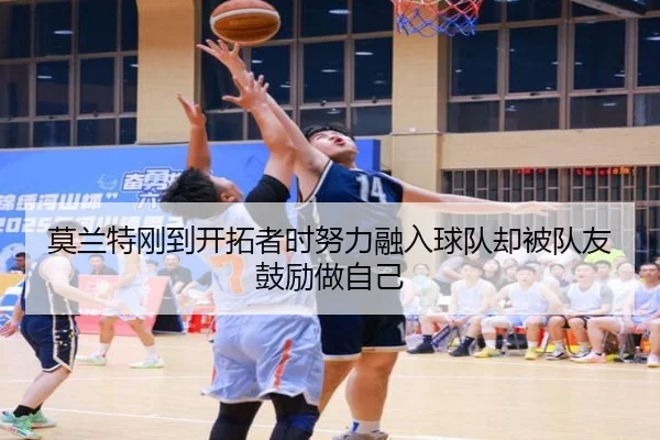 莫兰特刚到开拓者时努力融入球队却被队友鼓励做自己